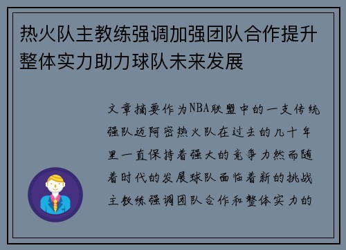 热火队主教练强调加强团队合作提升整体实力助力球队未来发展