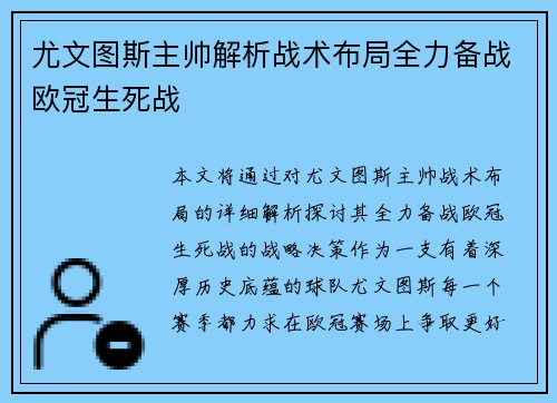 尤文图斯主帅解析战术布局全力备战欧冠生死战 尤文图斯主帅解析战术布局全力备战欧冠生死战