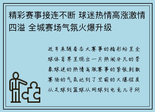 精彩赛事接连不断 球迷热情高涨激情四溢 全城赛场气氛火爆升级 精彩赛事接连不断 球迷热情高涨激情四溢 全城赛场气氛火爆升级