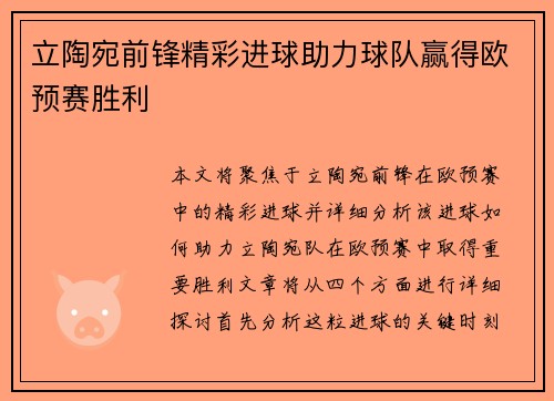 立陶宛前锋精彩进球助力球队赢得欧预赛胜利