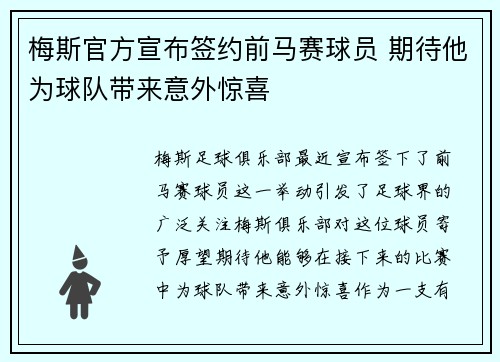 梅斯官方宣布签约前马赛球员 期待他为球队带来意外惊喜 梅斯官方宣布签约前马赛球员 期待他为球队带来意外惊喜