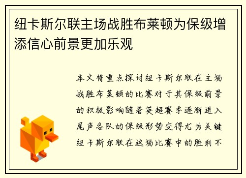 纽卡斯尔联主场战胜布莱顿为保级增添信心前景更加乐观 纽卡斯尔联主场战胜布莱顿为保级增添信心前景更加乐观