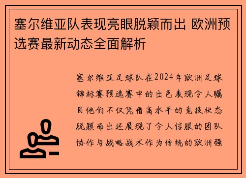 塞尔维亚队表现亮眼脱颖而出 欧洲预选赛最新动态全面解析 塞尔维亚队表现亮眼脱颖而出 欧洲预选赛最新动态全面解析