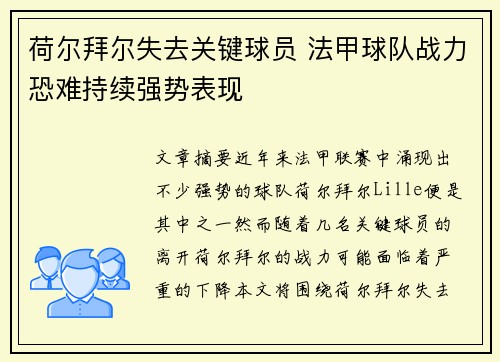 荷尔拜尔失去关键球员 法甲球队战力恐难持续强势表现 荷尔拜尔失去关键球员 法甲球队战力恐难持续强势表现