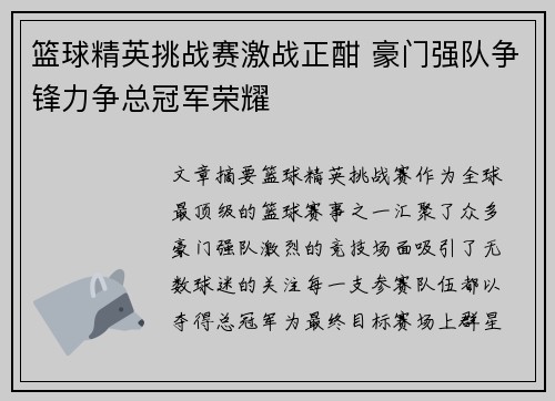 篮球精英挑战赛激战正酣 豪门强队争锋力争总冠军荣耀