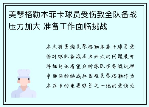 美琴格勒本菲卡球员受伤致全队备战压力加大 准备工作面临挑战 美琴格勒本菲卡球员受伤致全队备战压力加大 准备工作面临挑战