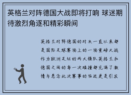 英格兰对阵德国大战即将打响 球迷期待激烈角逐和精彩瞬间