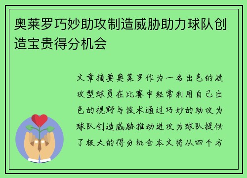 奥莱罗巧妙助攻制造威胁助力球队创造宝贵得分机会 奥莱罗巧妙助攻制造威胁助力球队创造宝贵得分机会