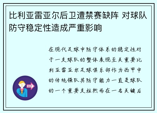 比利亚雷亚尔后卫遭禁赛缺阵 对球队防守稳定性造成严重影响 比利亚雷亚尔后卫遭禁赛缺阵 对球队防守稳定性造成严重影响