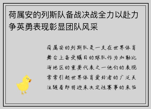 荷属安的列斯队备战决战全力以赴力争英勇表现彰显团队风采