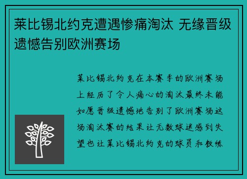 莱比锡北约克遭遇惨痛淘汰 无缘晋级遗憾告别欧洲赛场