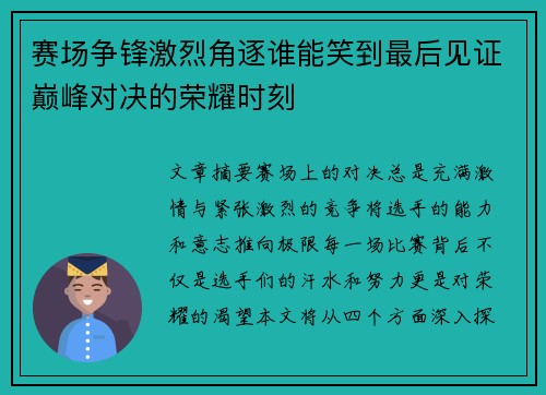 赛场争锋激烈角逐谁能笑到最后见证巅峰对决的荣耀时刻 赛场争锋激烈角逐谁能笑到最后见证巅峰对决的荣耀时刻
