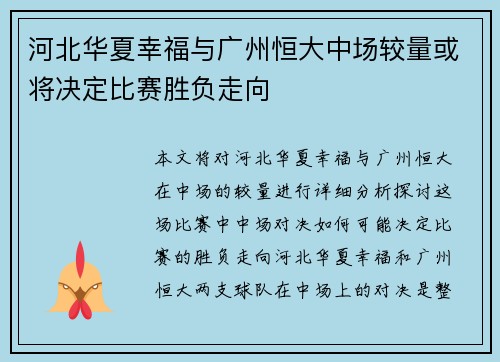 河北华夏幸福与广州恒大中场较量或将决定比赛胜负走向 河北华夏幸福与广州恒大中场较量或将决定比赛胜负走向