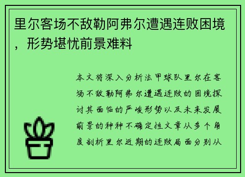 里尔客场不敌勒阿弗尔遭遇连败困境,形势堪忧前景难料 里尔客场不敌勒阿弗尔遭遇连败困境,形势堪忧前景难料