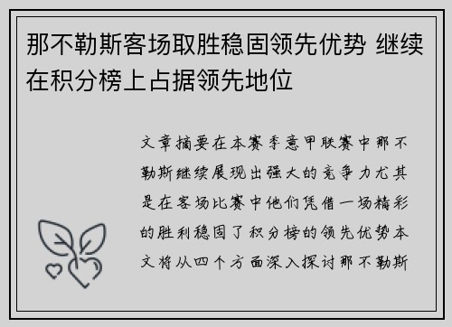那不勒斯客场取胜稳固领先优势 继续在积分榜上占据领先地位 那不勒斯客场取胜稳固领先优势 继续在积分榜上占据领先地位