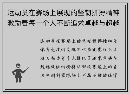 运动员在赛场上展现的坚韧拼搏精神激励着每一个人不断追求卓越与超越极限 运动员在赛场上展现的坚韧拼搏精神激励着每一个人不断追求卓越与超越极限
