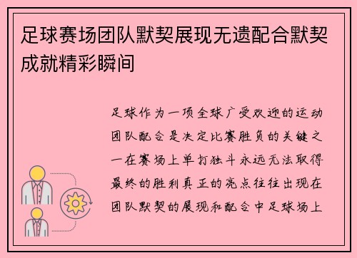 足球赛场团队默契展现无遗配合默契成就精彩瞬间 足球赛场团队默契展现无遗配合默契成就精彩瞬间