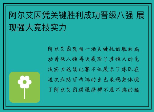 阿尔艾因凭关键胜利成功晋级八强 展现强大竞技实力 阿尔艾因凭关键胜利成功晋级八强 展现强大竞技实力