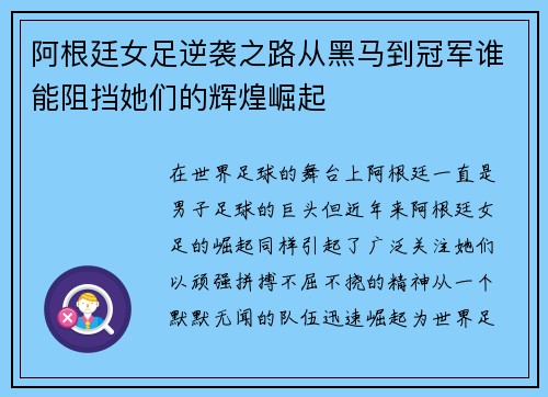 阿根廷女足逆袭之路从黑马到冠军谁能阻挡她们的辉煌崛起 阿根廷女足逆袭之路从黑马到冠军谁能阻挡她们的辉煌崛起