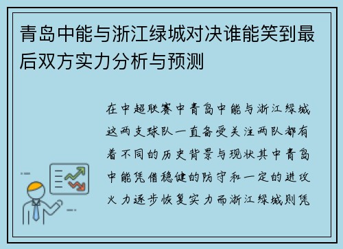 青岛中能与浙江绿城对决谁能笑到最后双方实力分析与预测 青岛中能与浙江绿城对决谁能笑到最后双方实力分析与预测