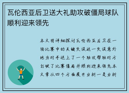 瓦伦西亚后卫送大礼助攻破僵局球队顺利迎来领先 瓦伦西亚后卫送大礼助攻破僵局球队顺利迎来领先