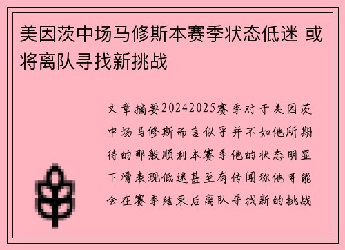 美因茨中场马修斯本赛季状态低迷 或将离队寻找新挑战 美因茨中场马修斯本赛季状态低迷 或将离队寻找新挑战