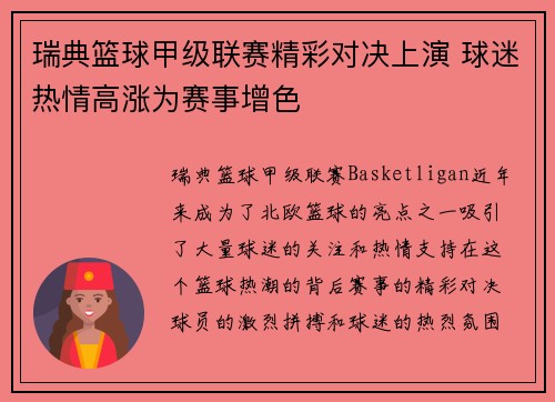 瑞典篮球甲级联赛精彩对决上演 球迷热情高涨为赛事增色 瑞典篮球甲级联赛精彩对决上演 球迷热情高涨为赛事增色