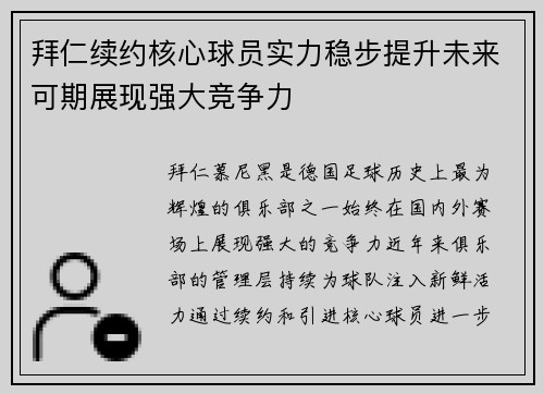 拜仁续约核心球员实力稳步提升未来可期展现强大竞争力 拜仁续约核心球员实力稳步提升未来可期展现强大竞争力