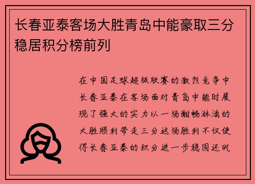 长春亚泰客场大胜青岛中能豪取三分稳居积分榜前列 长春亚泰客场大胜青岛中能豪取三分稳居积分榜前列
