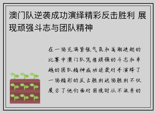 澳门队逆袭成功演绎精彩反击胜利 展现顽强斗志与团队精神 澳门队逆袭成功演绎精彩反击胜利 展现顽强斗志与团队精神