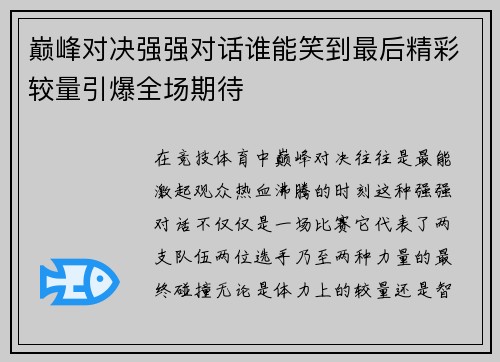 巅峰对决强强对话谁能笑到最后精彩较量引爆全场期待 巅峰对决强强对话谁能笑到最后精彩较量引爆全场期待