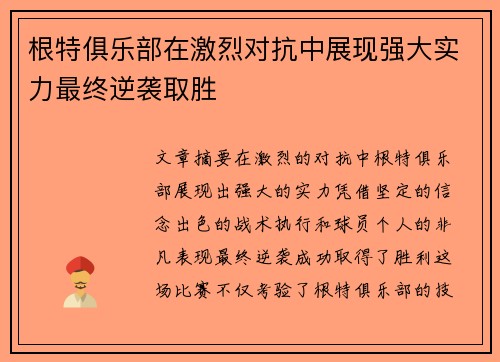 根特俱乐部在激烈对抗中展现强大实力最终逆袭取胜 根特俱乐部在激烈对抗中展现强大实力最终逆袭取胜