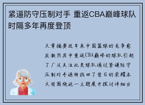 紧逼防守压制对手 重返CBA巅峰球队时隔多年再度登顶