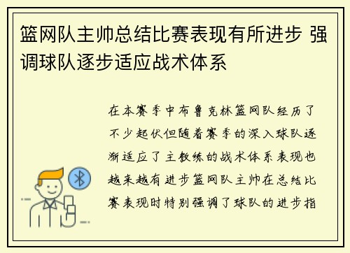 篮网队主帅总结比赛表现有所进步 强调球队逐步适应战术体系