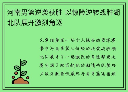 河南男篮逆袭获胜 以惊险逆转战胜湖北队展开激烈角逐 河南男篮逆袭获胜 以惊险逆转战胜湖北队展开激烈角逐
