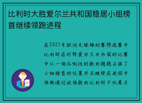 比利时大胜爱尔兰共和国稳居小组榜首继续领跑进程 比利时大胜爱尔兰共和国稳居小组榜首继续领跑进程