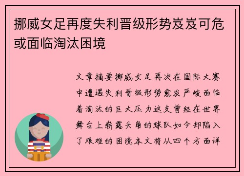 挪威女足再度失利晋级形势岌岌可危或面临淘汰困境 挪威女足再度失利晋级形势岌岌可危或面临淘汰困境