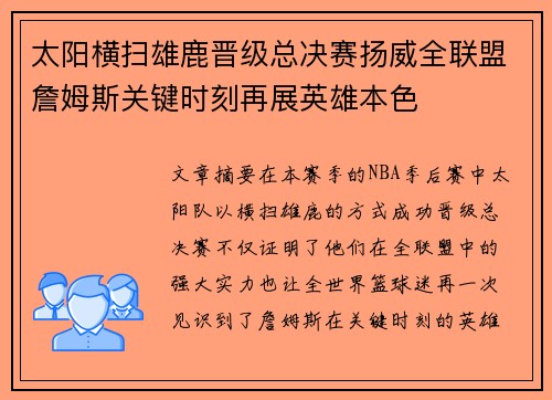 太阳横扫雄鹿晋级总决赛扬威全联盟詹姆斯关键时刻再展英雄本色 太阳横扫雄鹿晋级总决赛扬威全联盟詹姆斯关键时刻再展英雄本色