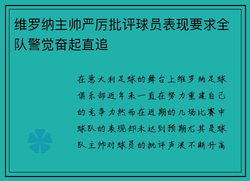 维罗纳主帅严厉批评球员表现要求全队警觉奋起直追