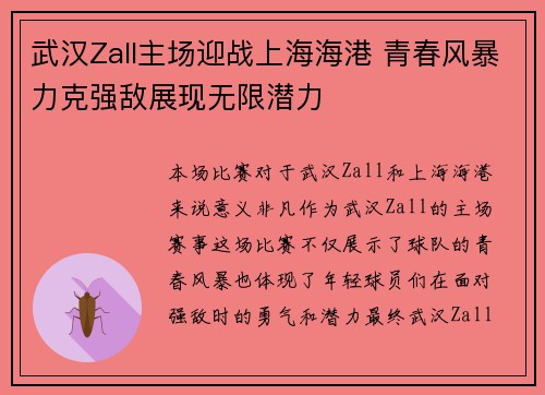 武汉Zall主场迎战上海海港 青春风暴力克强敌展现无限潜力