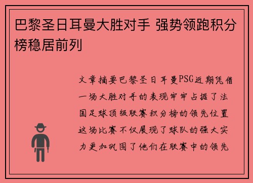 巴黎圣日耳曼大胜对手 强势领跑积分榜稳居前列 巴黎圣日耳曼大胜对手 强势领跑积分榜稳居前列