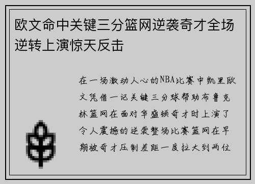 欧文命中关键三分篮网逆袭奇才全场逆转上演惊天反击 欧文命中关键三分篮网逆袭奇才全场逆转上演惊天反击