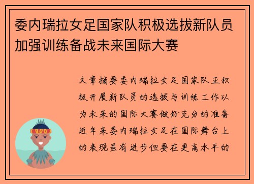 委内瑞拉女足国家队积极选拔新队员加强训练备战未来国际大赛 委内瑞拉女足国家队积极选拔新队员加强训练备战未来国际大赛