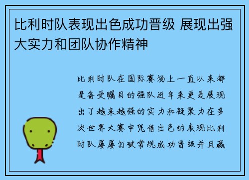 比利时队表现出色成功晋级 展现出强大实力和团队协作精神 比利时队表现出色成功晋级 展现出强大实力和团队协作精神