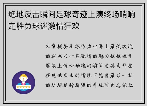 绝地反击瞬间足球奇迹上演终场哨响定胜负球迷激情狂欢