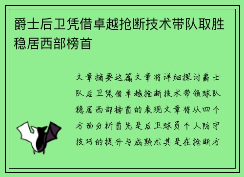 爵士后卫凭借卓越抢断技术带队取胜稳居西部榜首 爵士后卫凭借卓越抢断技术带队取胜稳居西部榜首