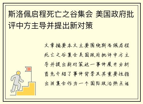 斯洛佩启程死亡之谷集会 美国政府批评中方主导并提出新对策