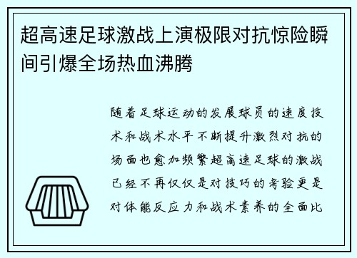 超高速足球激战上演极限对抗惊险瞬间引爆全场热血沸腾 超高速足球激战上演极限对抗惊险瞬间引爆全场热血沸腾
