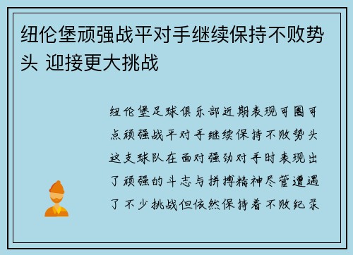 纽伦堡顽强战平对手继续保持不败势头 迎接更大挑战 纽伦堡顽强战平对手继续保持不败势头 迎接更大挑战