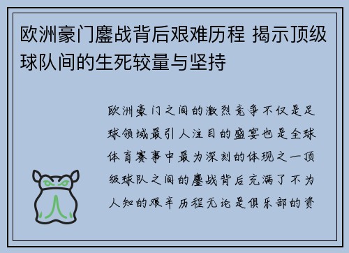 欧洲豪门鏖战背后艰难历程 揭示顶级球队间的生死较量与坚持 欧洲豪门鏖战背后艰难历程 揭示顶级球队间的生死较量与坚持